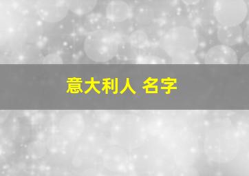 意大利人 名字